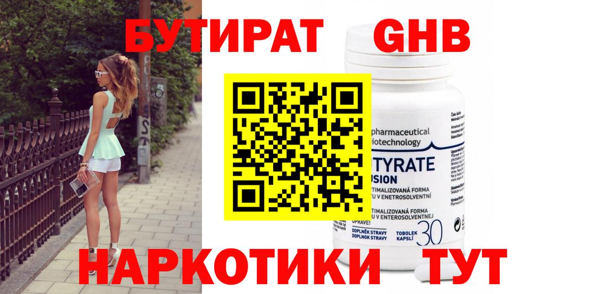 БУТИРАТ GHB Ялта