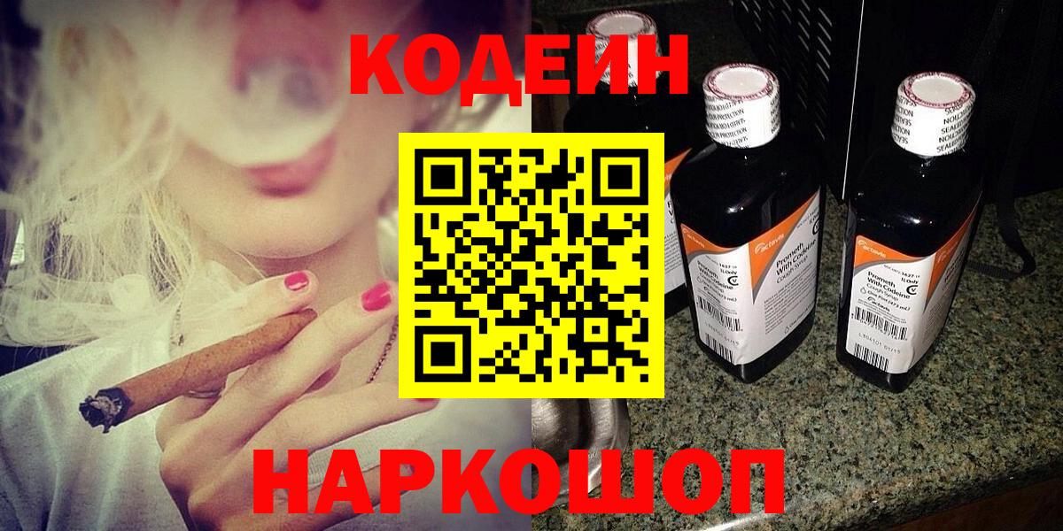 Кодеин Purple Drank Ялта