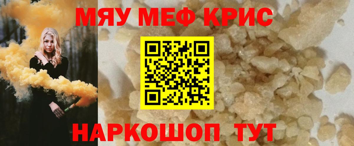 МЯУ-МЯУ mephedrone  Вход с VPN  МЕФ мука    tor  Ялта 
